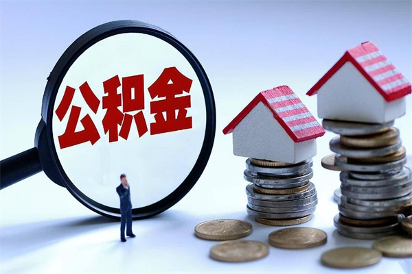 邓州代办公积金中介（中介代办住房公积金贷款怎么收费）
